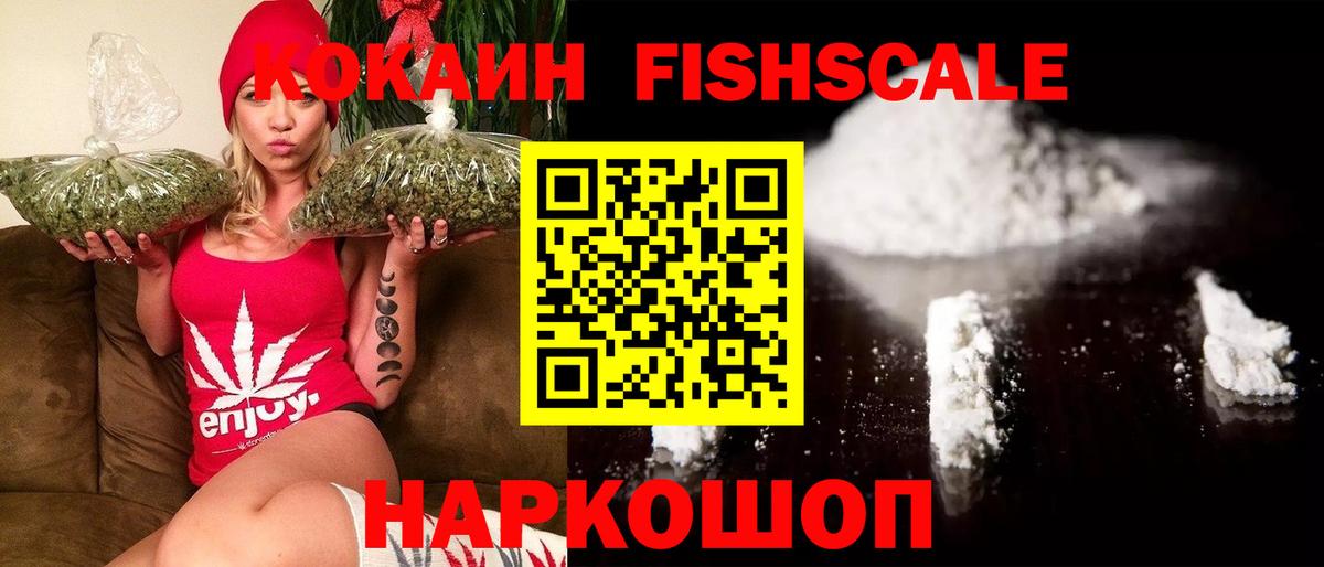 Кокаин Fish Scale Елец