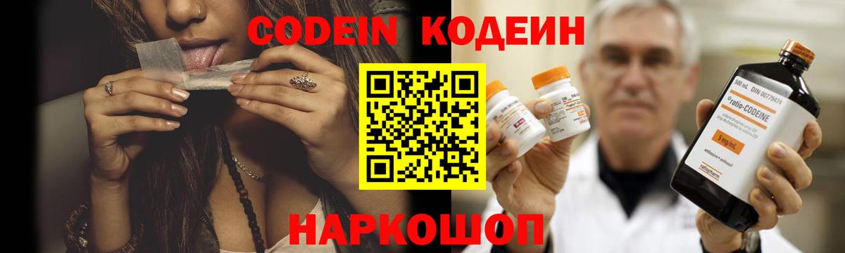 Codein напиток Lean (лин) Елец